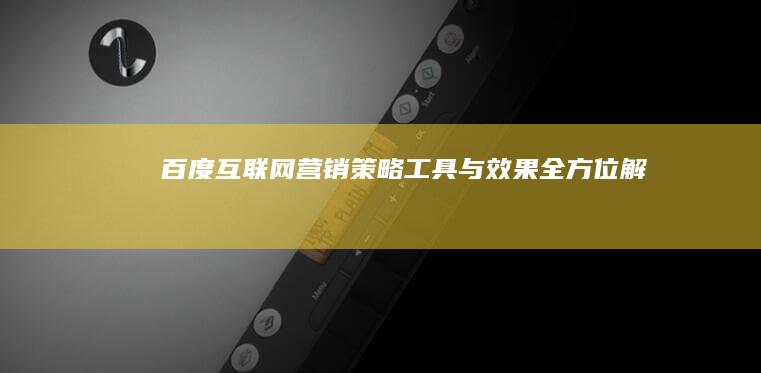 百度互联网营销：策略、工具与效果全方位解析